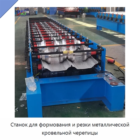 Станок для формования и резки металлической кровельной черепицы