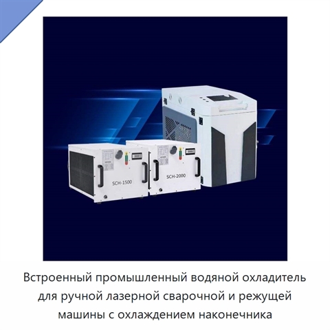 Встроенный промышленный водяной охладитель для ручной лазерной сварочной и режущей машины с охлаждением наконечника