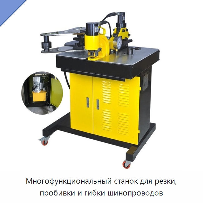 Многофункциональный станок для резки, пробивки и гибки шинопроводов — Шинообрабатывающий станок