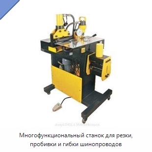 Многофункциональный станок для резки, пробивки и гибки шинопроводов