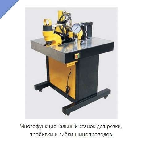 Многофункциональный станок для резки, пробивки и гибки шинопроводов