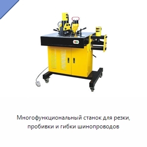 Многофункциональный станок для резки, пробивки и гибки шинопроводов