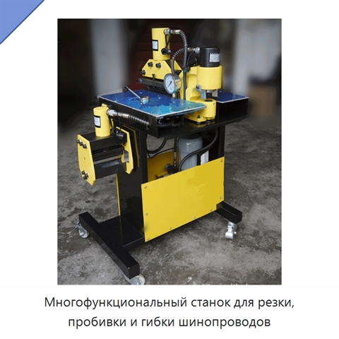 Многофункциональный станок для резки, пробивки и гибки шинопроводов