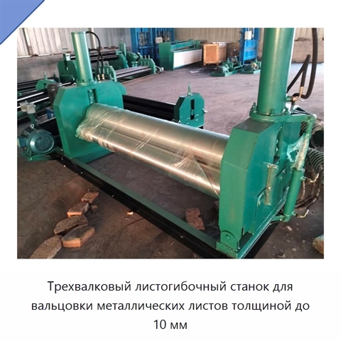 Трехвалковый листогибочный станок для вальцовки металлических листов толщиной до 10 мм