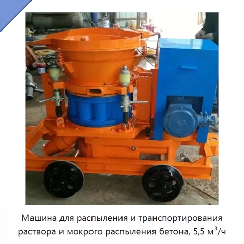 Машина для распыления и транспортирования раствора и мокрого распыления бетона, 5,5 м³/ч