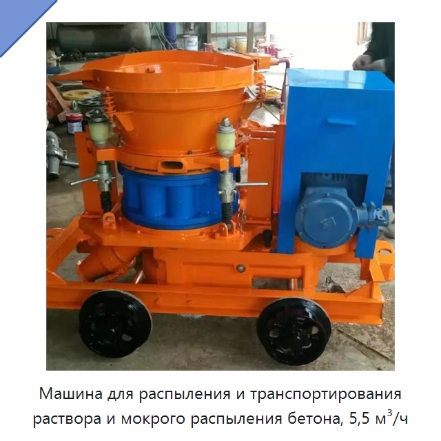 Машина для распыления и транспортирования раствора и мокрого распыления бетона, 5,5 м³/ч — Промышленное оборудование