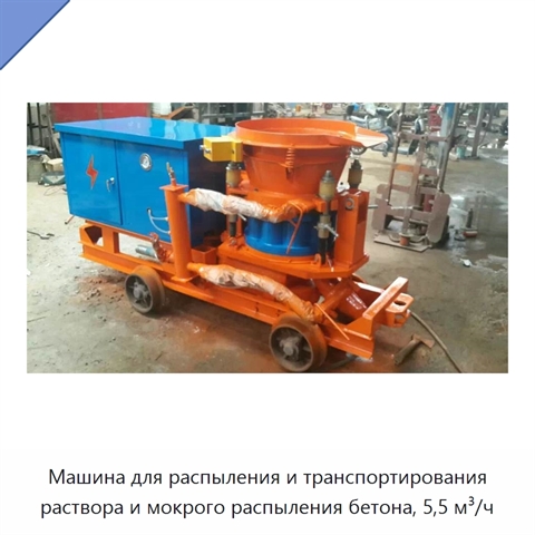 Машина для распыления и транспортирования раствора и мокрого распыления бетона, 5,5 м³/ч