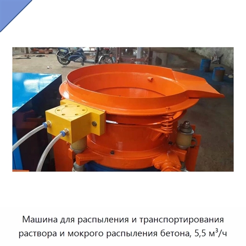 Машина для распыления и транспортирования раствора и мокрого распыления бетона, 5,5 м³/ч