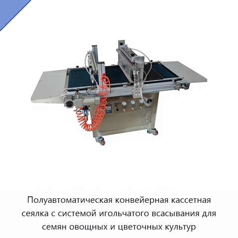 Полуавтоматическая конвейерная кассетная сеялка с системой игольчатого всасывания для семян овощных и цветочных культур