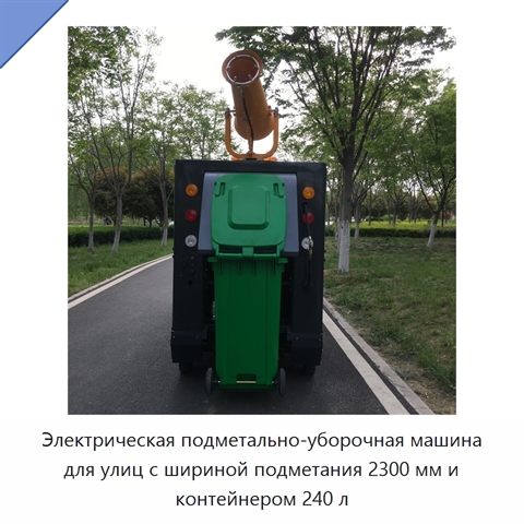 Электрическая подметально-уборочная машина для улиц с шириной подметания 2300 мм и контейнером 240 л