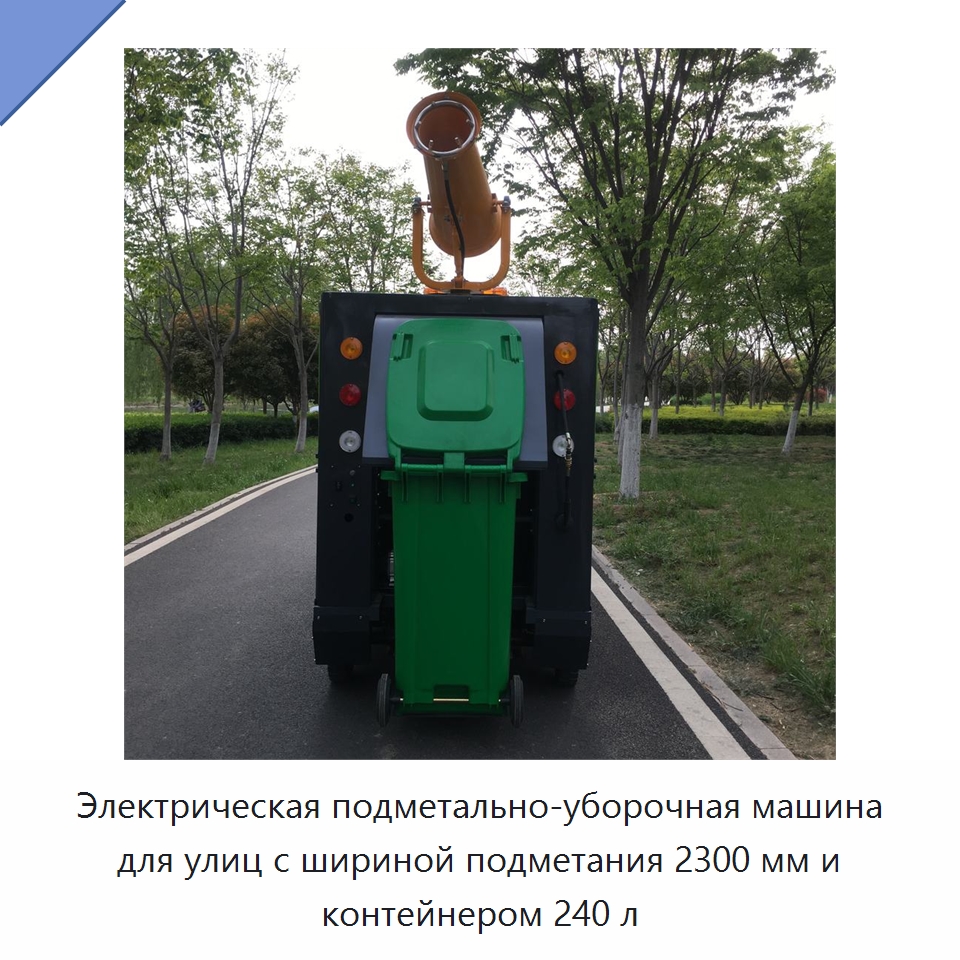 Электрическая подметально-уборочная машина для улиц с шириной подметания 2300 мм и контейнером 240 л — Коммунальная техника