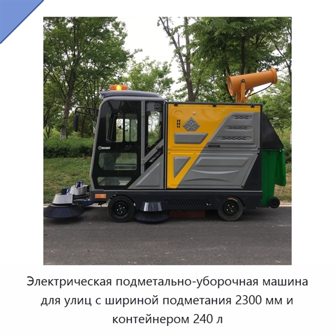 Электрическая подметально-уборочная машина для улиц с шириной подметания 2300 мм и контейнером 240 л
