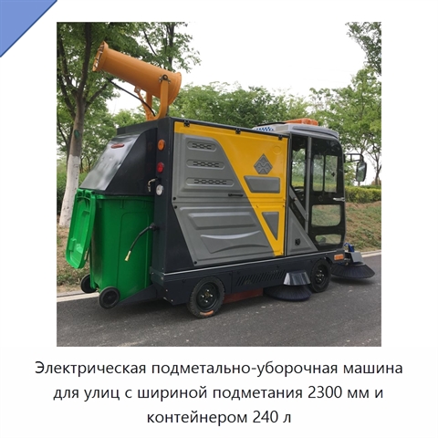Электрическая подметально-уборочная машина для улиц с шириной подметания 2300 мм и контейнером 240 л