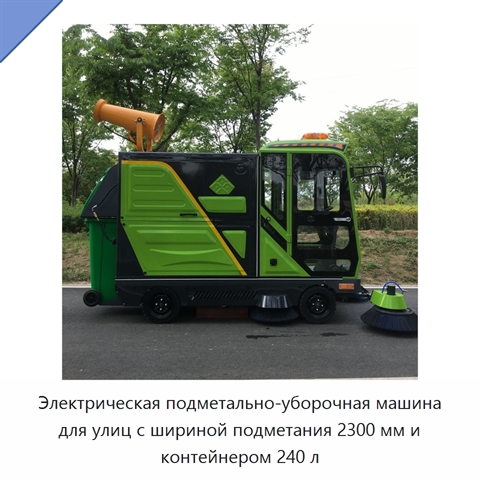 Электрическая подметально-уборочная машина для улиц с шириной подметания 2300 мм и контейнером 240 л