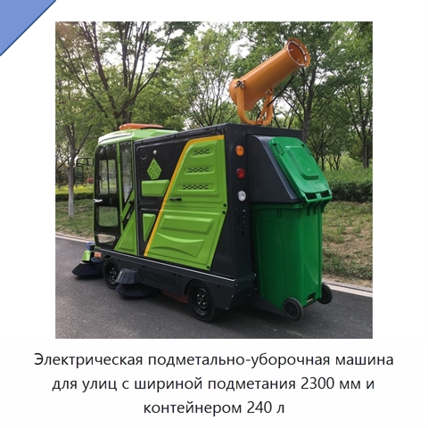 Электрическая подметально-уборочная машина для улиц с шириной подметания 2300 мм и контейнером 240 л