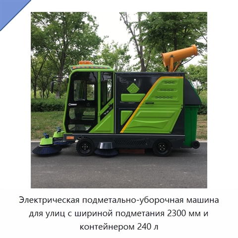 Электрическая подметально-уборочная машина для улиц с шириной подметания 2300 мм и контейнером 240 л
