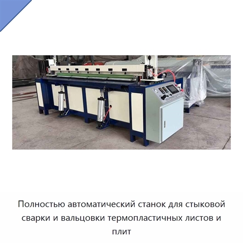 Полностью автоматический станок для стыковой сварки и вальцовки термопластичных листов и плит