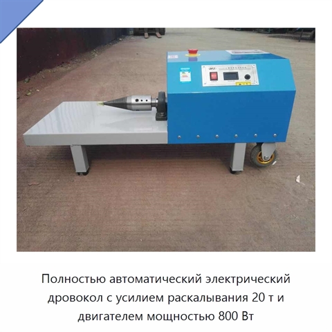 Полностью автоматический электрический дровокол с усилием раскалывания 20 т и двигателем мощностью 800 Вт