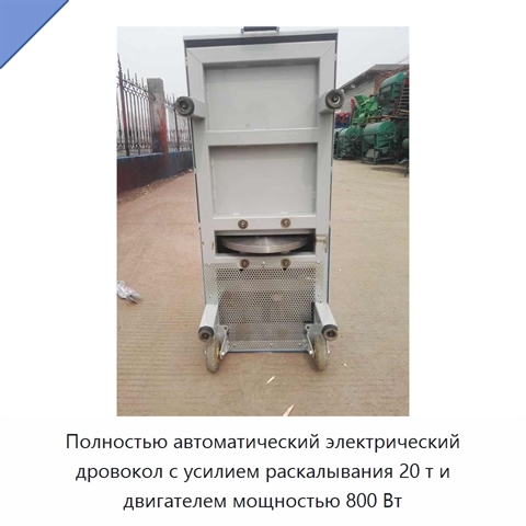 Полностью автоматический электрический дровокол с усилием раскалывания 20 т и двигателем мощностью 800 Вт