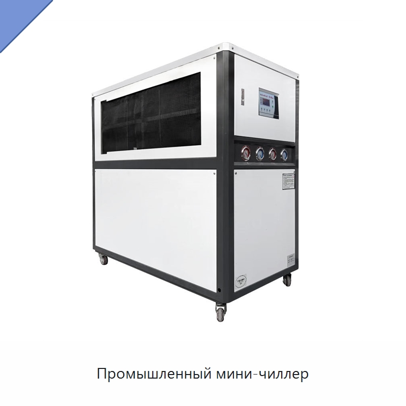 Промышленный мини-чиллер — Охладительное оборудование