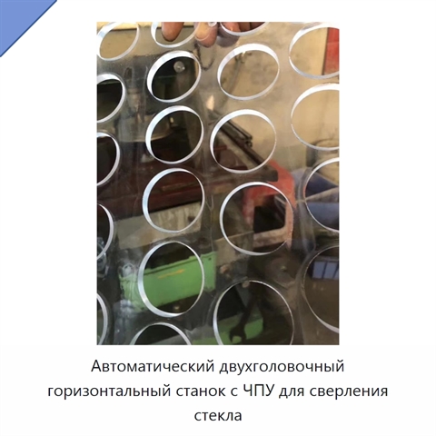 Автоматический двухголовочный горизонтальный станок с ЧПУ для сверления стекла
