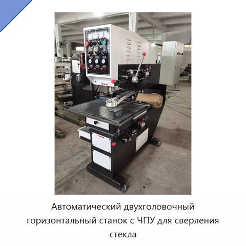 Автоматический двухголовочный горизонтальный станок с ЧПУ для сверления стекла