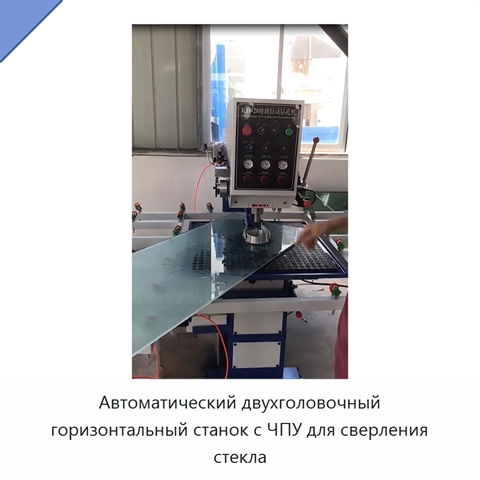 Автоматический двухголовочный горизонтальный станок с ЧПУ для сверления стекла