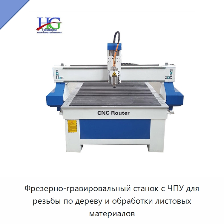 Фрезерно-гравировальный станок с ЧПУ для резьбы по дереву и обработки листовых материалов — Фрезерные станки по дереву