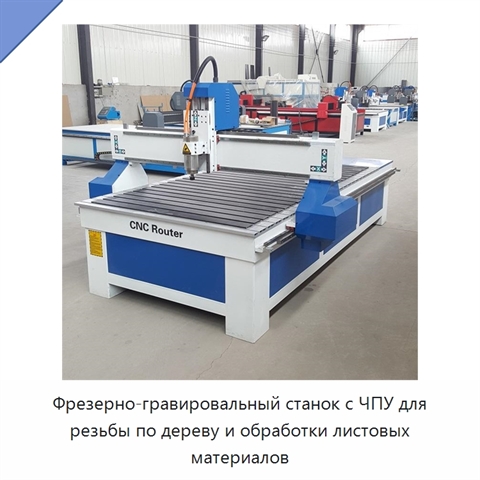 Фрезерно-гравировальный станок с ЧПУ для резьбы по дереву и обработки листовых материалов