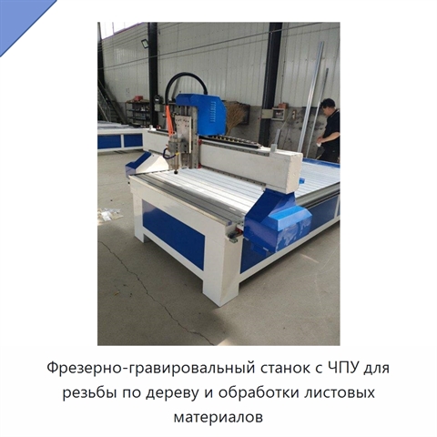 Фрезерно-гравировальный станок с ЧПУ для резьбы по дереву и обработки листовых материалов