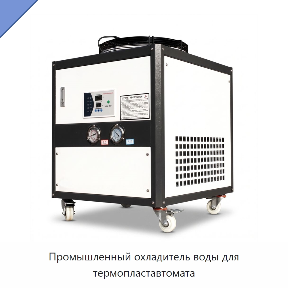 Промышленный охладитель воды для термопластавтомата — Охладительное оборудование