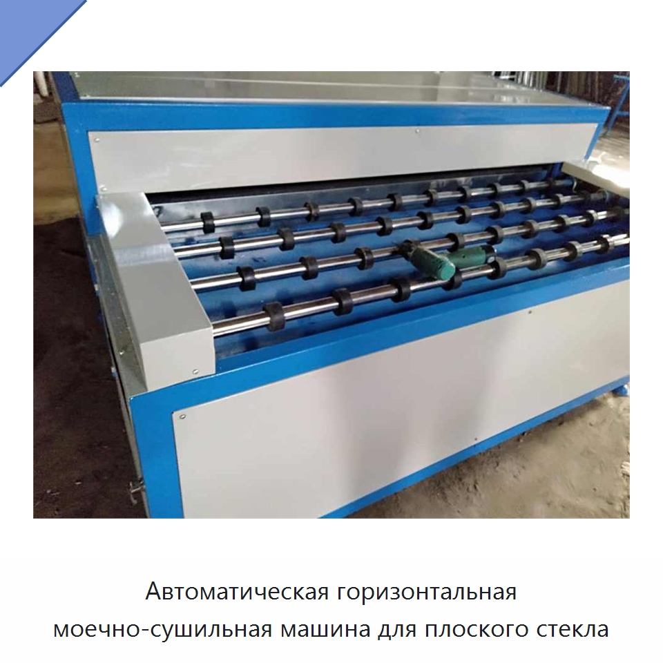 Автоматическая горизонтальная моечно-сушильная машина для плоского стекла — Оборудование для производства стекла
