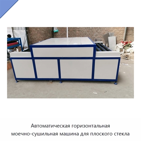 Автоматическая горизонтальная моечно-сушильная машина для плоского стекла