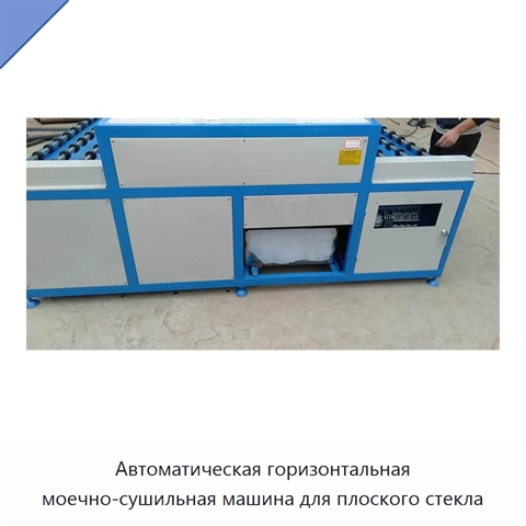Автоматическая горизонтальная моечно-сушильная машина для плоского стекла