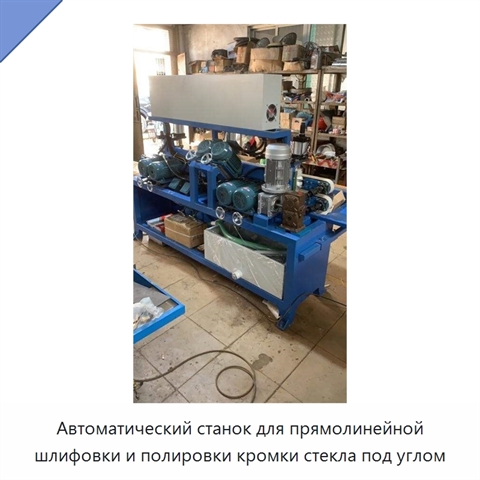 Автоматический станок для прямолинейной шлифовки и полировки кромки стекла под углом