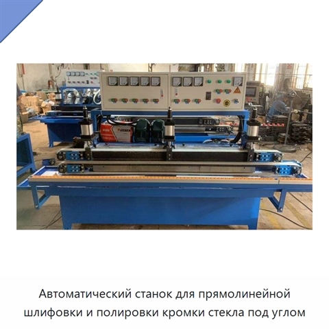Автоматический станок для прямолинейной шлифовки и полировки кромки стекла под углом