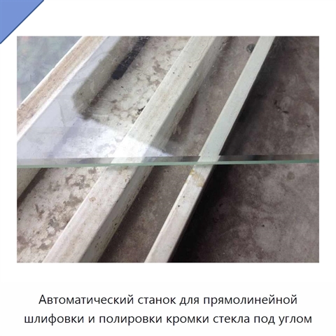 Автоматический станок для прямолинейной шлифовки и полировки кромки стекла под углом