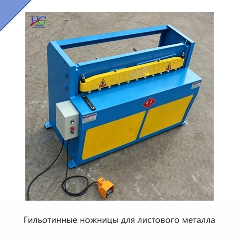 Гильотинные ножницы для листового металла