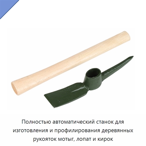 Полностью автоматический станок для изготовления и профилирования деревянных рукояток мотыг, лопат и кирок