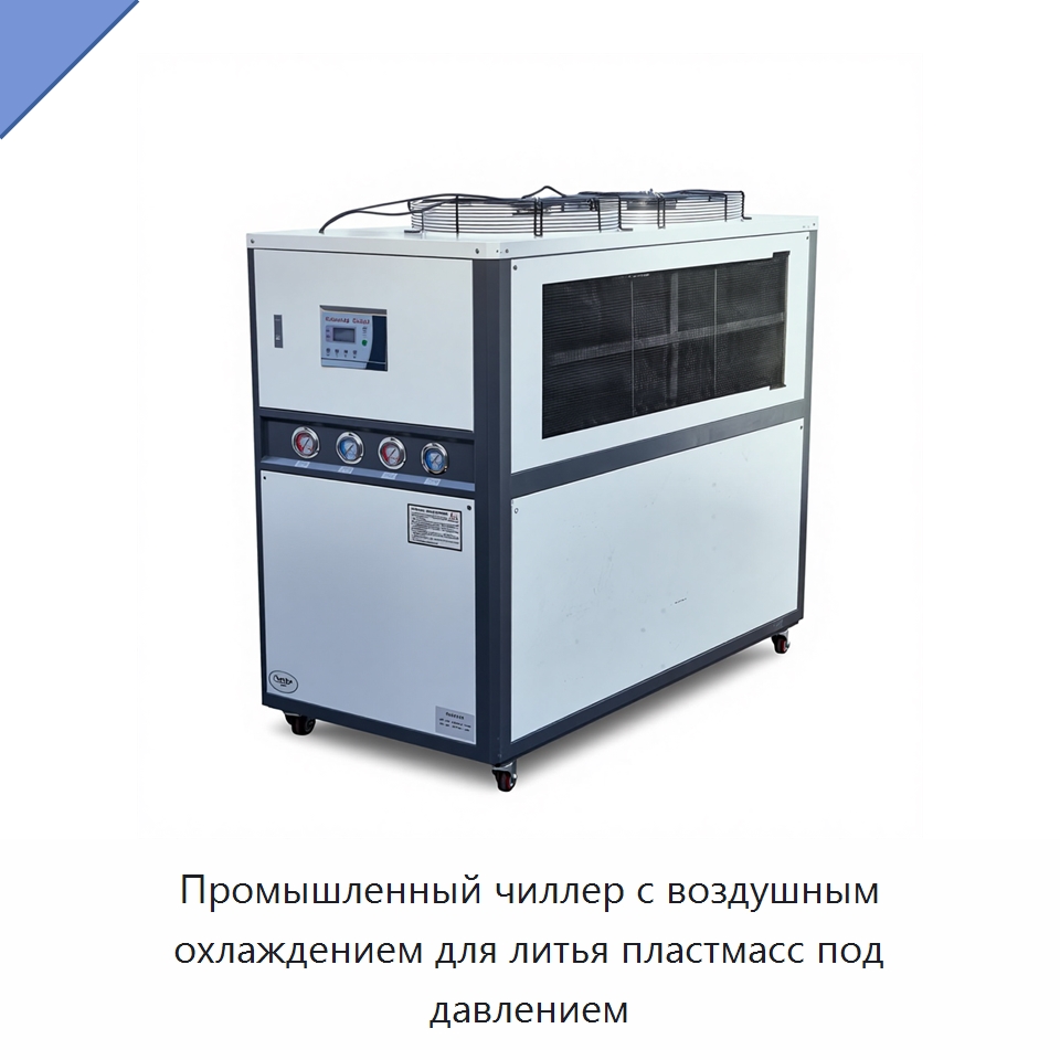 Промышленный чиллер с воздушным охлаждением для литья пластмасс под давлением — Охладительное оборудование