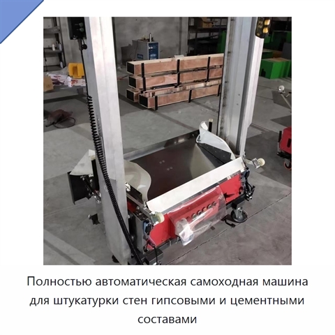 Полностью автоматическая самоходная машина для штукатурки стен гипсовыми и цементными составами