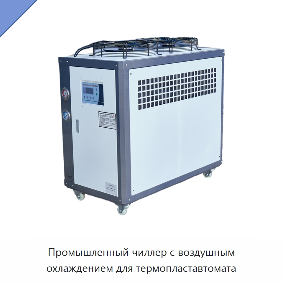 Промышленный чиллер с воздушным охлаждением для термопластавтомата — Охладительное оборудование