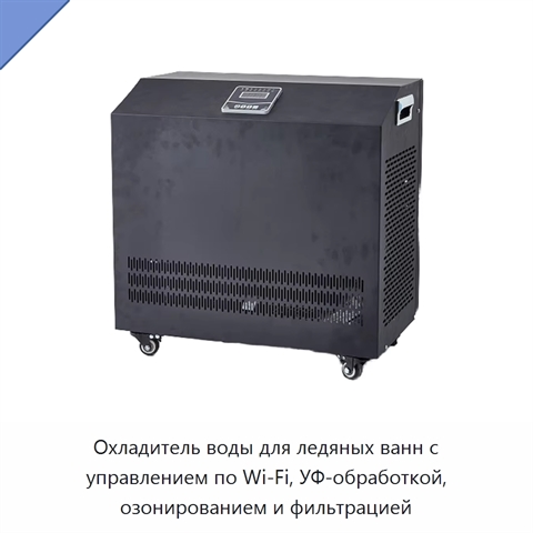 Охладитель воды для ледяных ванн с управлением по Wi‑Fi, УФ-обработкой, озонированием и фильтрацией