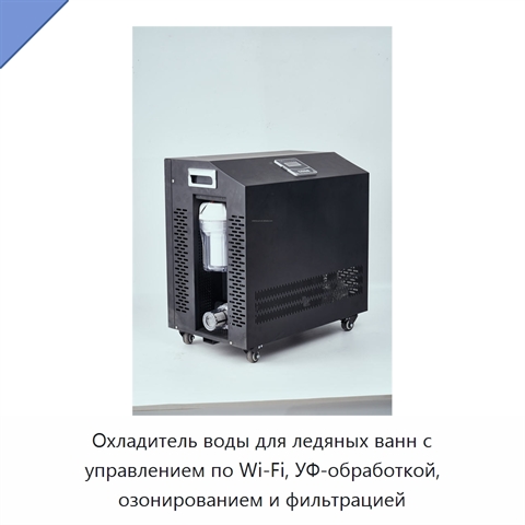 Охладитель воды для ледяных ванн с управлением по Wi‑Fi, УФ-обработкой, озонированием и фильтрацией