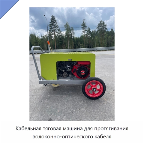 Кабельная тяговая машина для протягивания волоконно-оптического кабеля