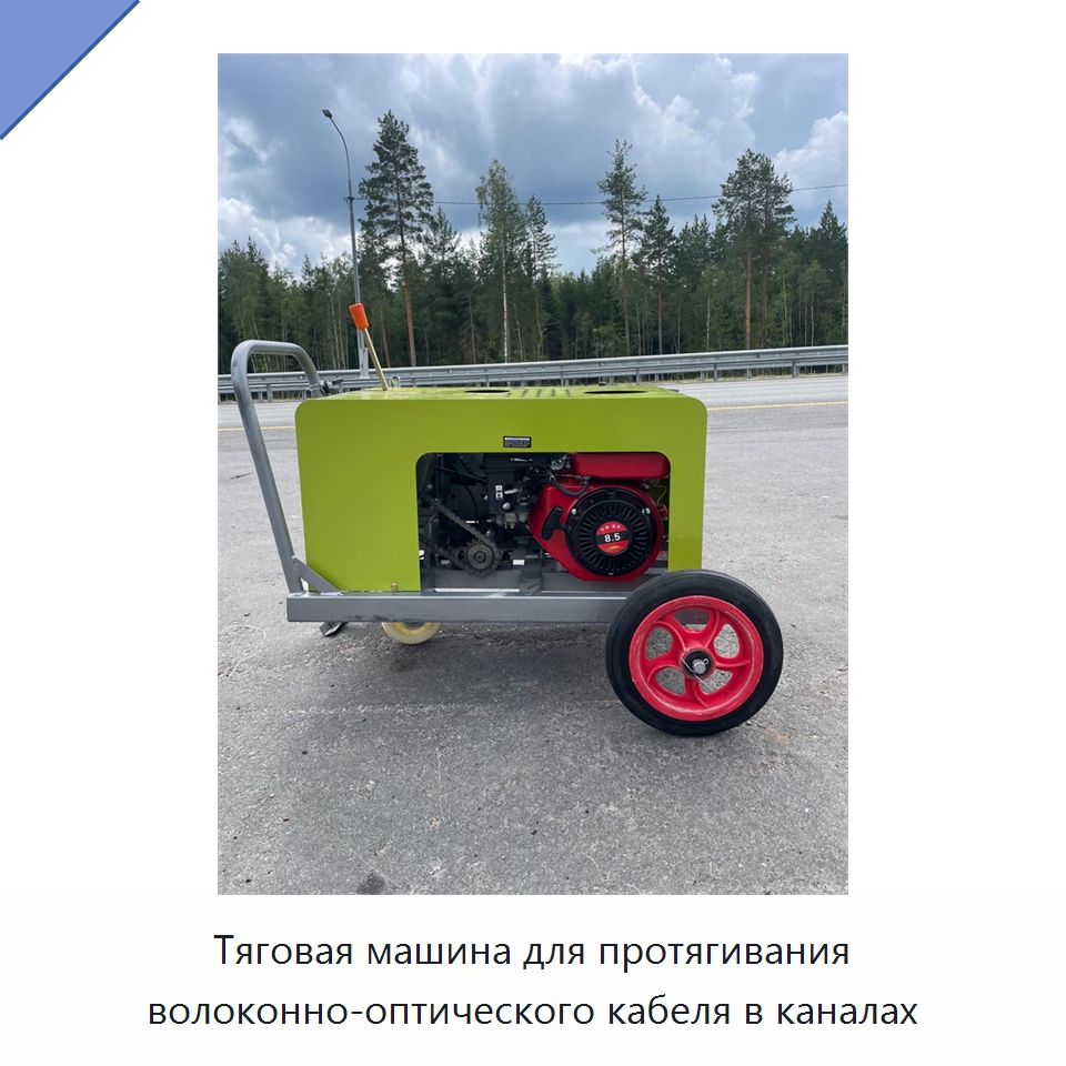 Тяговая машина для протягивания волоконно-оптического кабеля в каналах — Оборудование для кабельного производства
