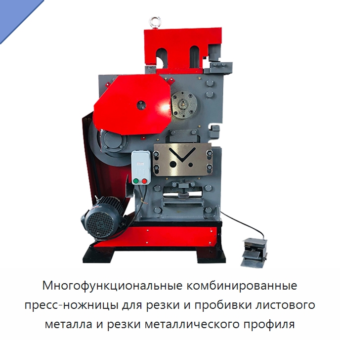 Многофункциональные комбинированные пресс-ножницы для резки и пробивки листового металла и резки металлического профиля — Гидравлические комбинированные пресс-ножницы