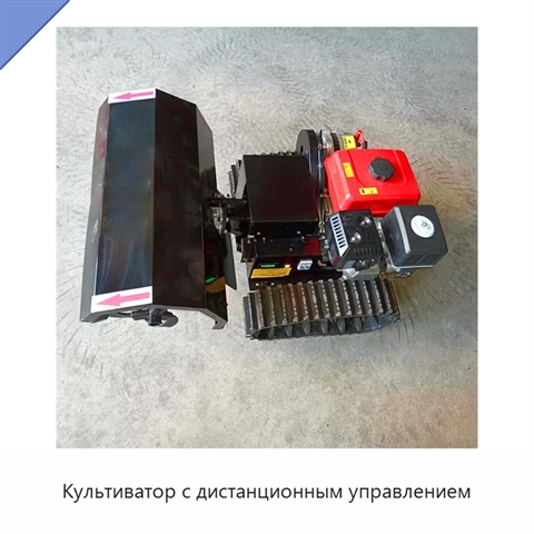 Культиватор с дистанционным управлением