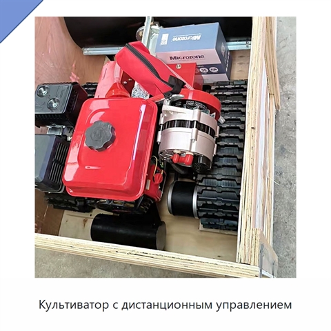 Культиватор с дистанционным управлением