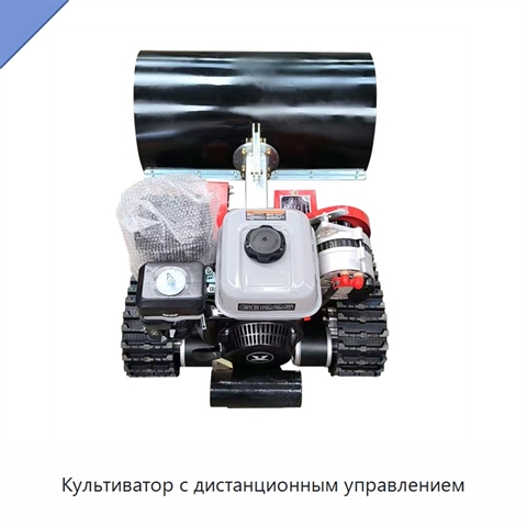 Культиватор с дистанционным управлением